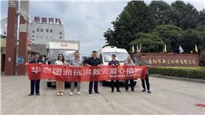 【新宏動(dòng)態(tài)】愛(ài)心匯聚，共抗洪災(zāi)